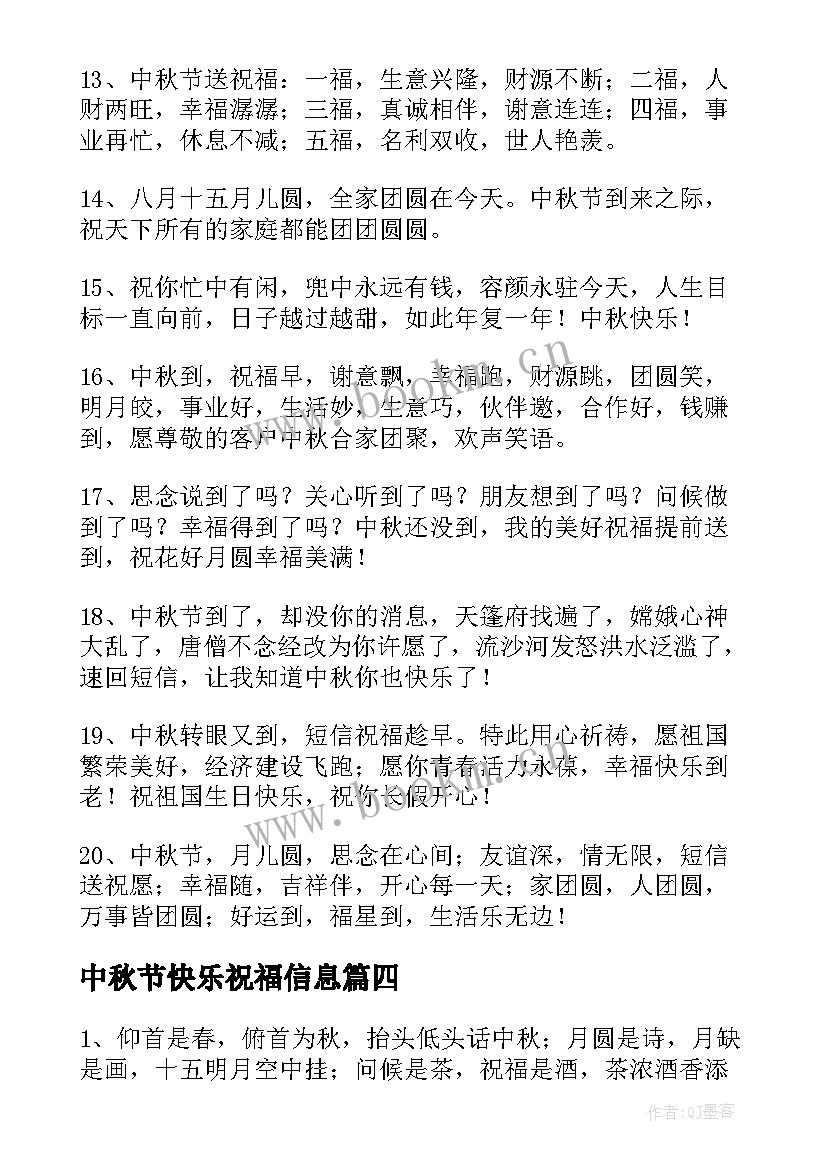 最新中秋节快乐祝福信息 中秋节快乐的祝福语短信(模板8篇)