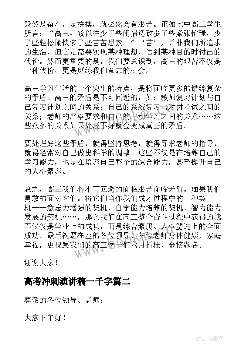 高考冲刺演讲稿一千字(优秀14篇)