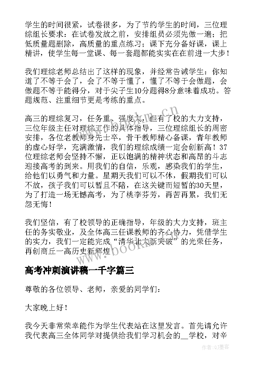 高考冲刺演讲稿一千字(优秀14篇)