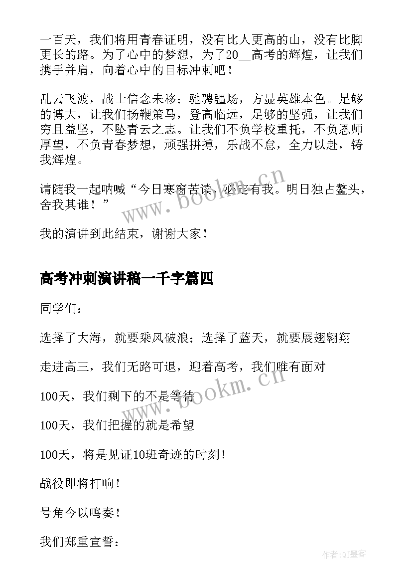 高考冲刺演讲稿一千字(优秀14篇)