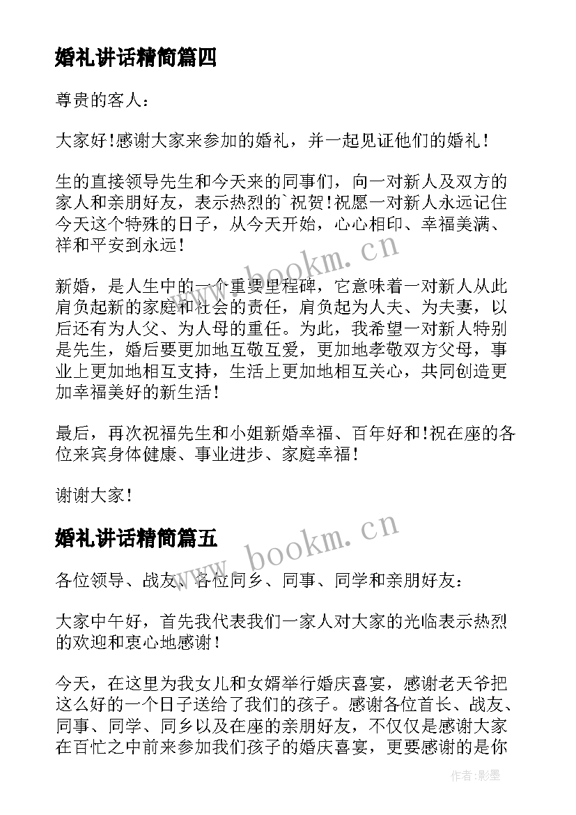 婚礼讲话精简(实用15篇)