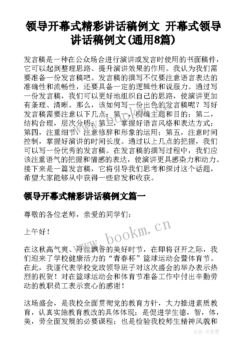 领导开幕式精彩讲话稿例文 开幕式领导讲话稿例文(通用8篇)