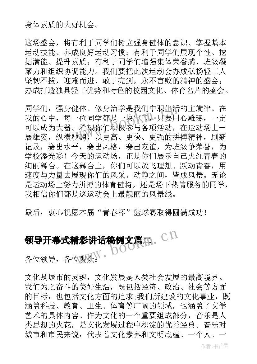 领导开幕式精彩讲话稿例文 开幕式领导讲话稿例文(通用8篇)