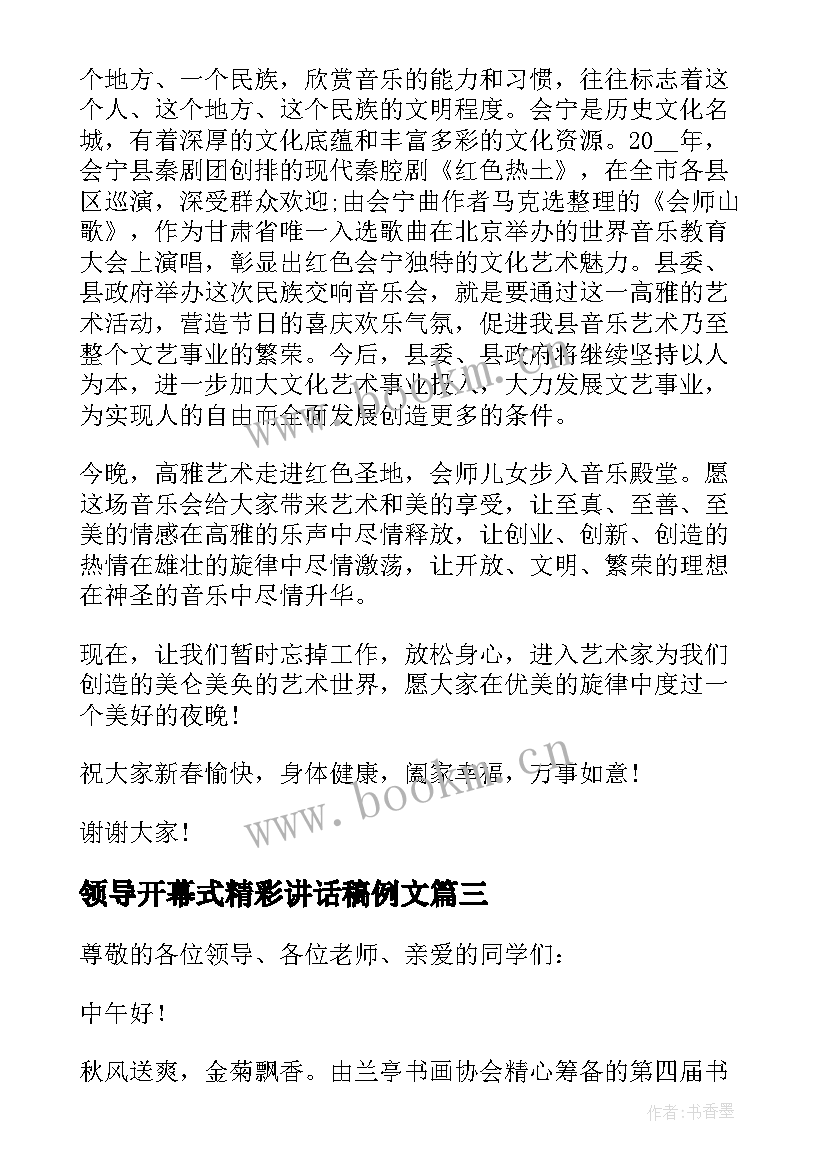 领导开幕式精彩讲话稿例文 开幕式领导讲话稿例文(通用8篇)