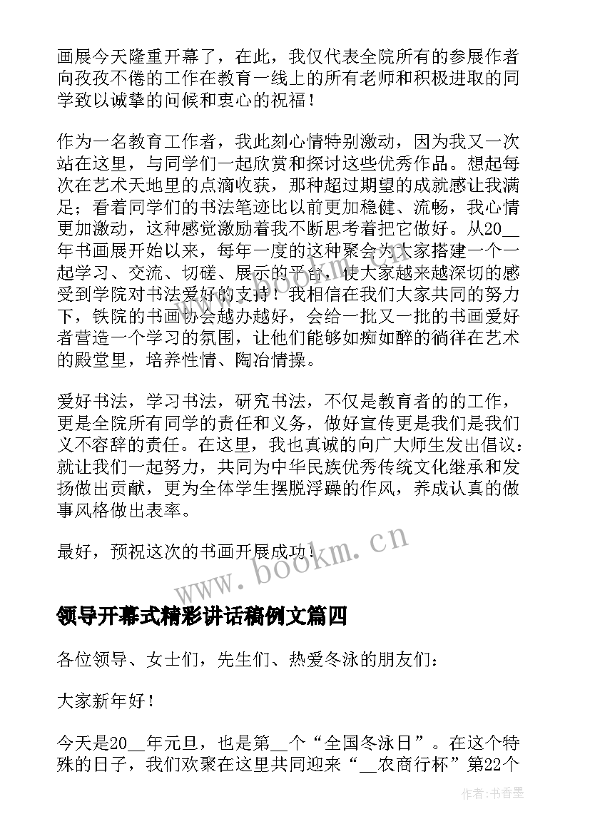 领导开幕式精彩讲话稿例文 开幕式领导讲话稿例文(通用8篇)