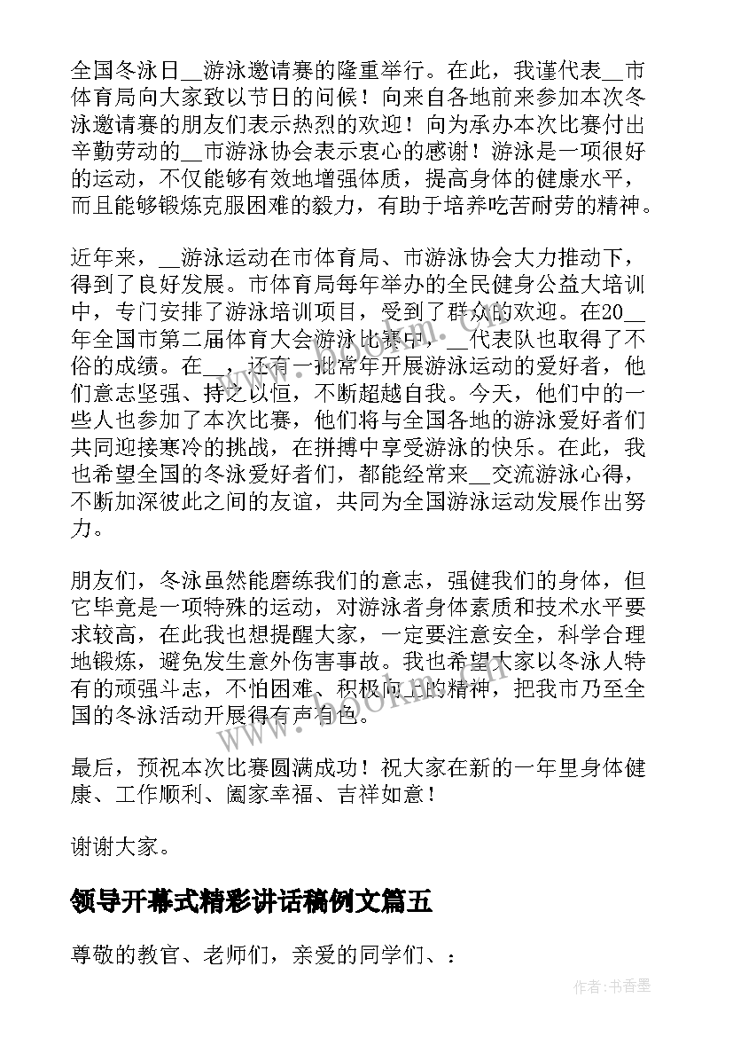 领导开幕式精彩讲话稿例文 开幕式领导讲话稿例文(通用8篇)