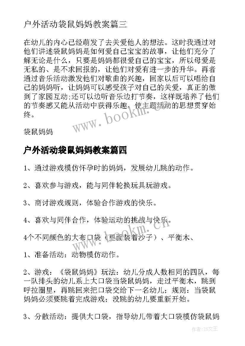 2023年户外活动袋鼠妈妈教案 袋鼠妈妈妈妈妈妈音乐教案(优质13篇)