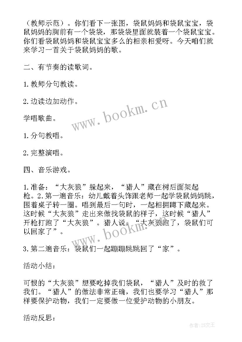 2023年户外活动袋鼠妈妈教案 袋鼠妈妈妈妈妈妈音乐教案(优质13篇)