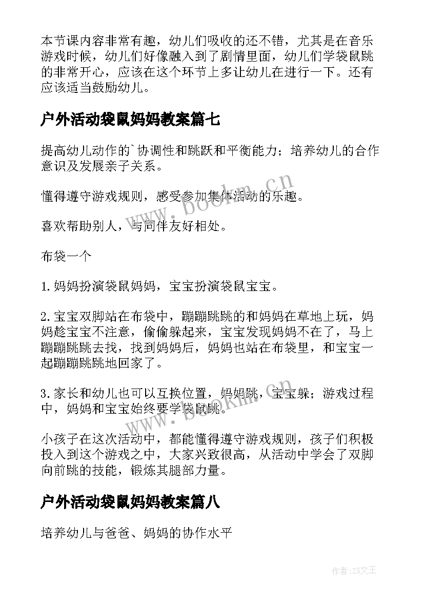 2023年户外活动袋鼠妈妈教案 袋鼠妈妈妈妈妈妈音乐教案(优质13篇)