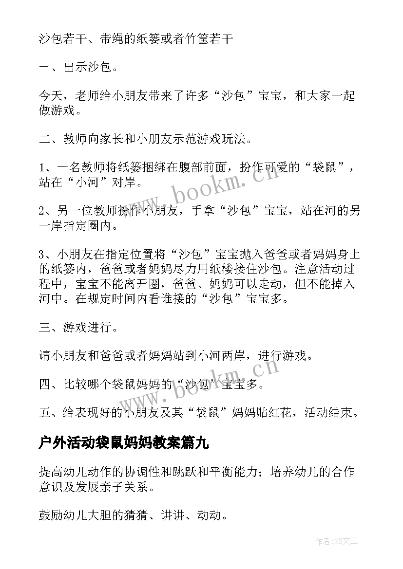 2023年户外活动袋鼠妈妈教案 袋鼠妈妈妈妈妈妈音乐教案(优质13篇)