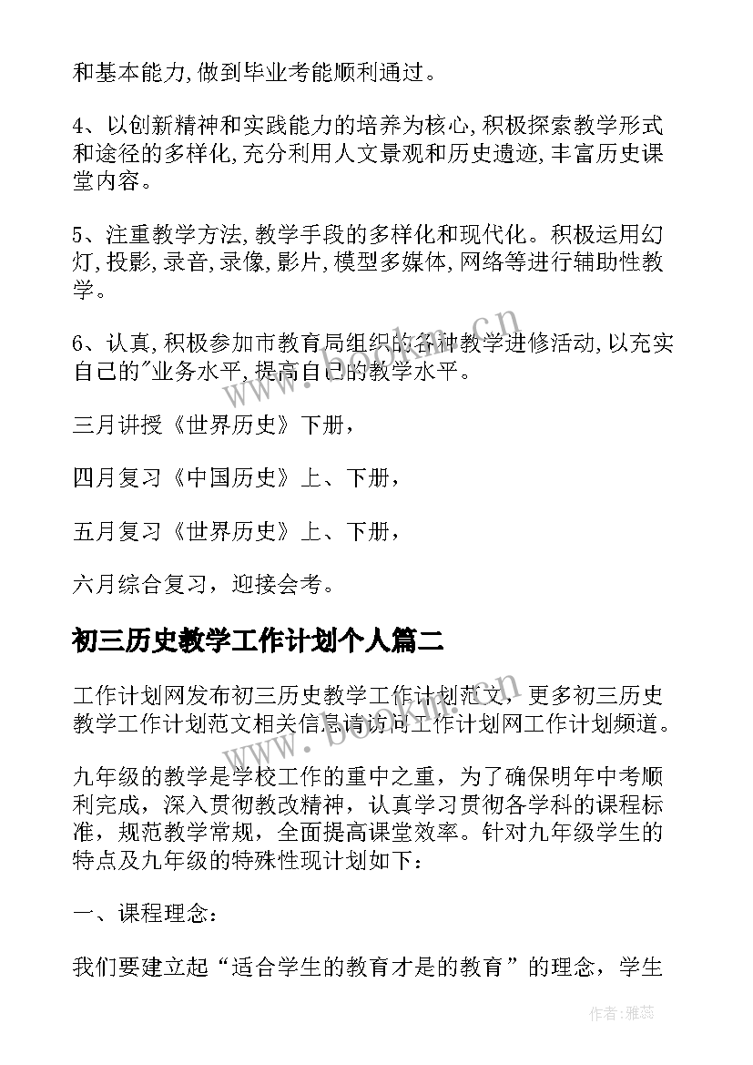 2023年初三历史教学工作计划个人 初三历史教学工作计划(精选8篇)