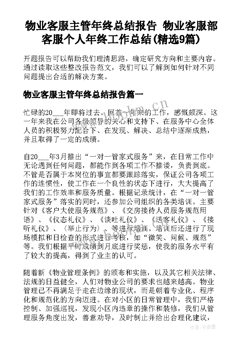 物业客服主管年终总结报告 物业客服部客服个人年终工作总结(精选9篇)