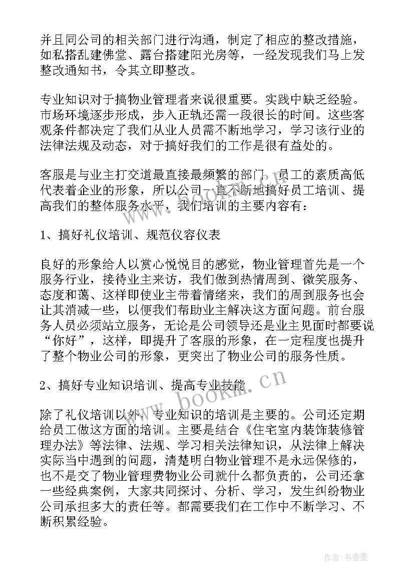 物业客服主管年终总结报告 物业客服部客服个人年终工作总结(精选9篇)