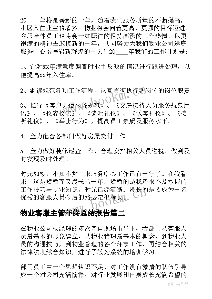 物业客服主管年终总结报告 物业客服部客服个人年终工作总结(精选9篇)