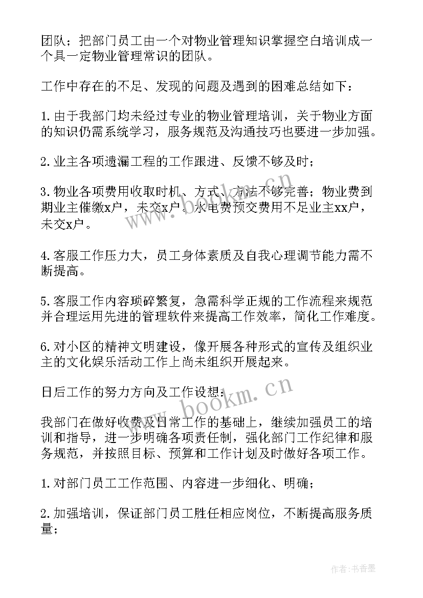 物业客服主管年终总结报告 物业客服部客服个人年终工作总结(精选9篇)