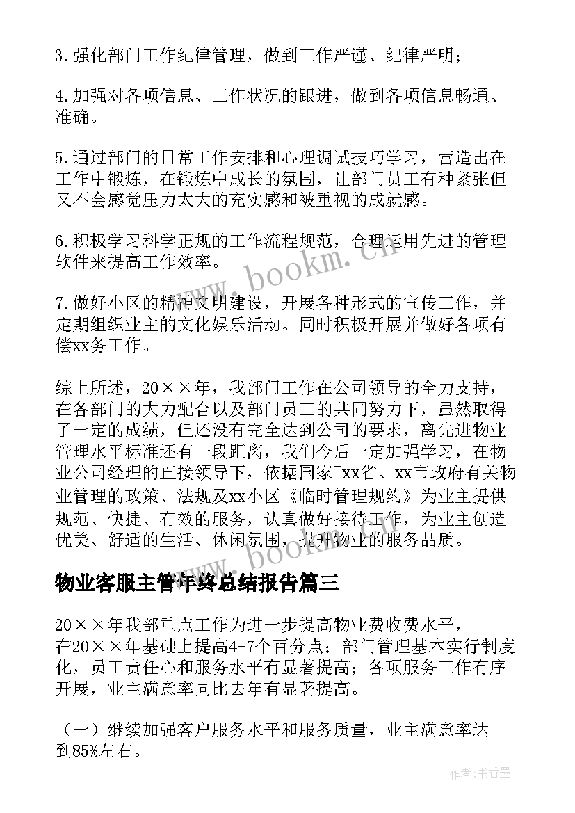 物业客服主管年终总结报告 物业客服部客服个人年终工作总结(精选9篇)