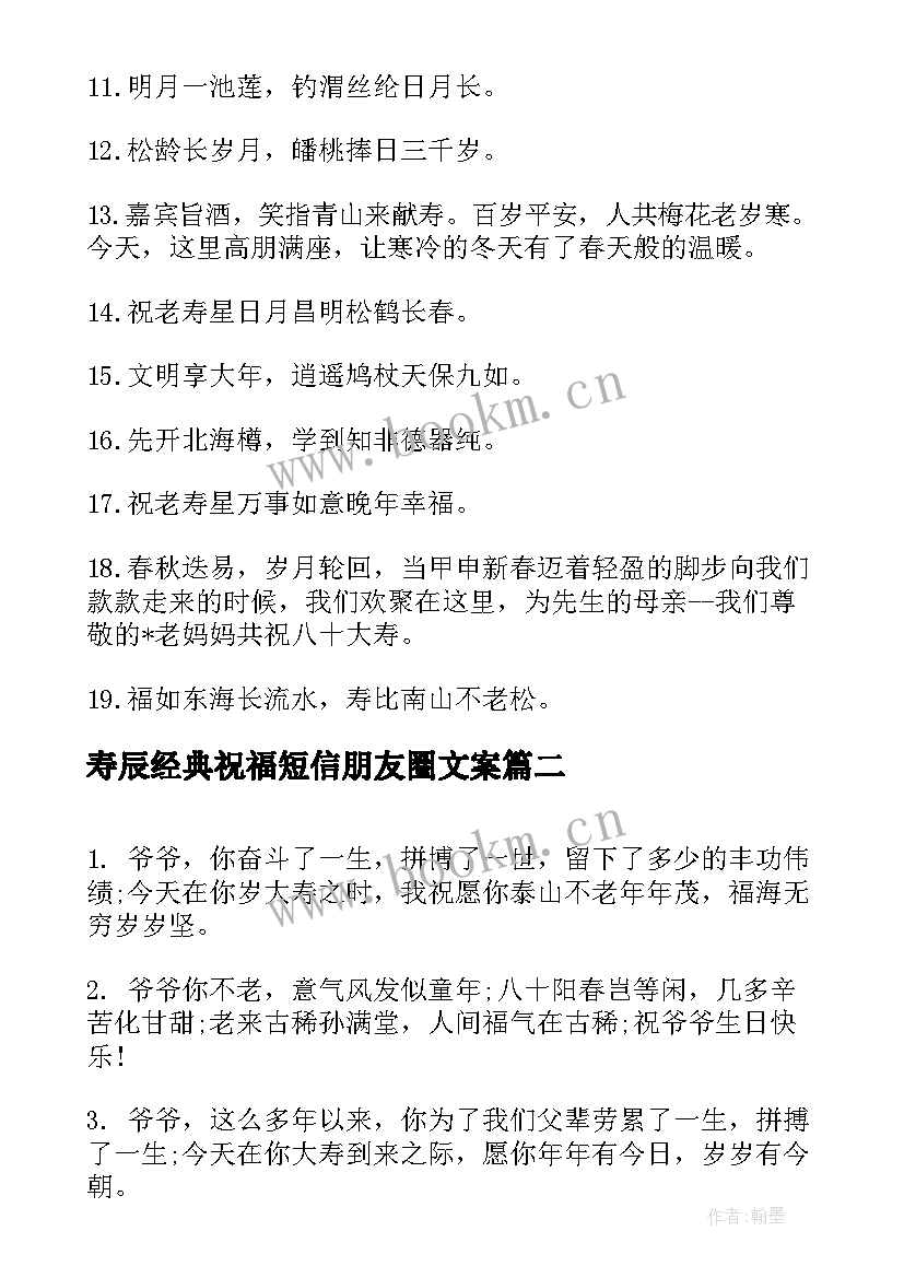 寿辰经典祝福短信朋友圈文案 寿辰经典祝福短信朋友(汇总9篇)