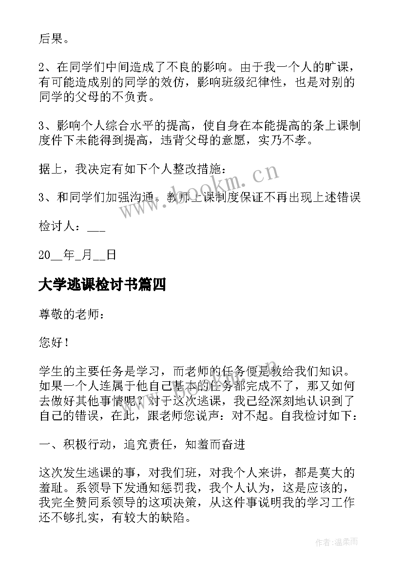 最新大学逃课检讨书 初中生逃课检讨书(模板11篇)