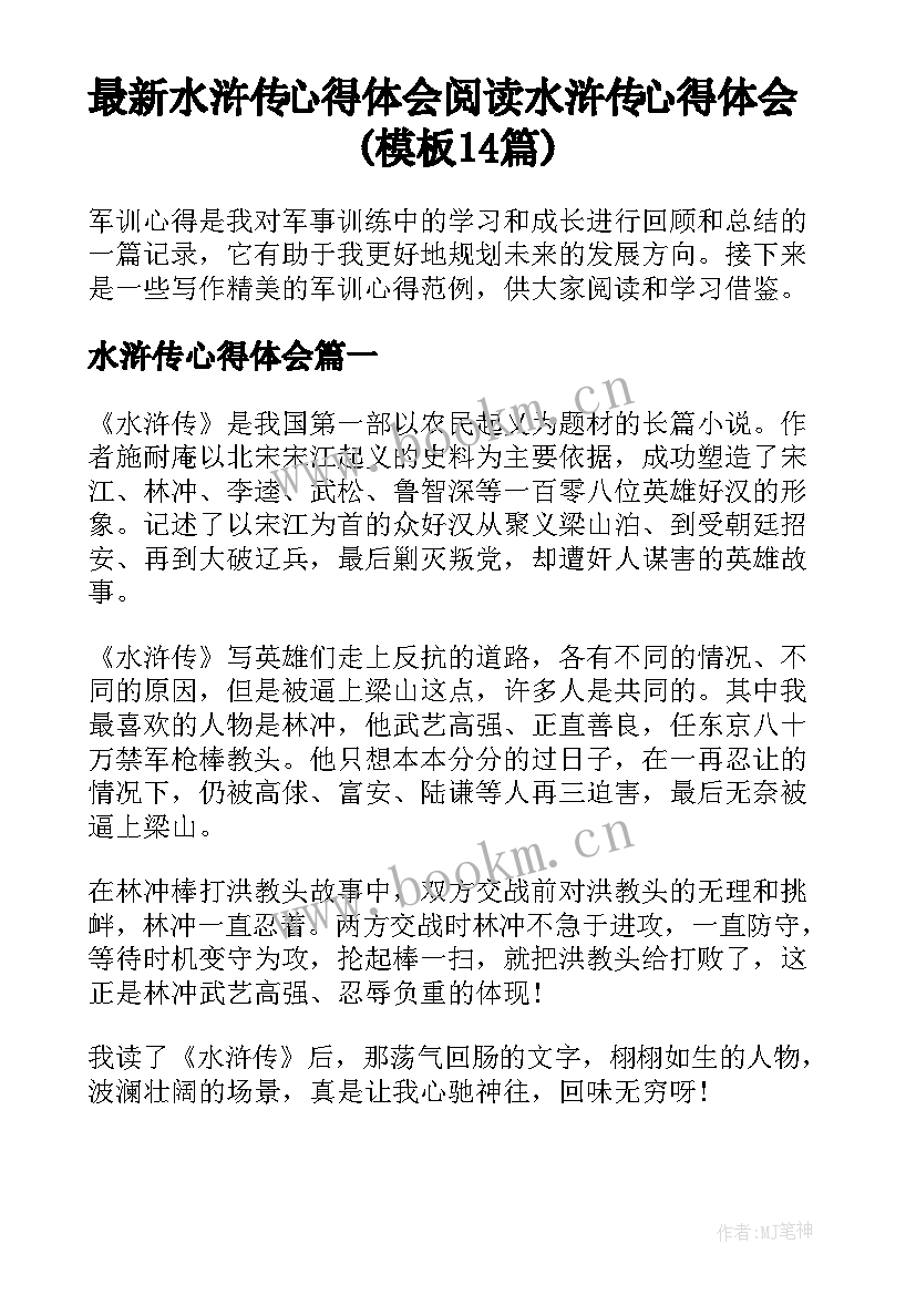 最新水浒传心得体会 阅读水浒传心得体会(模板14篇)