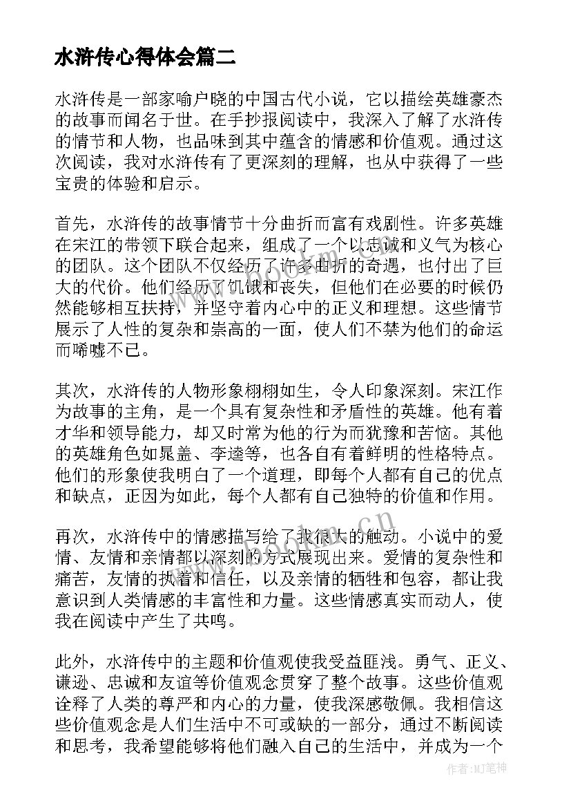 最新水浒传心得体会 阅读水浒传心得体会(模板14篇)