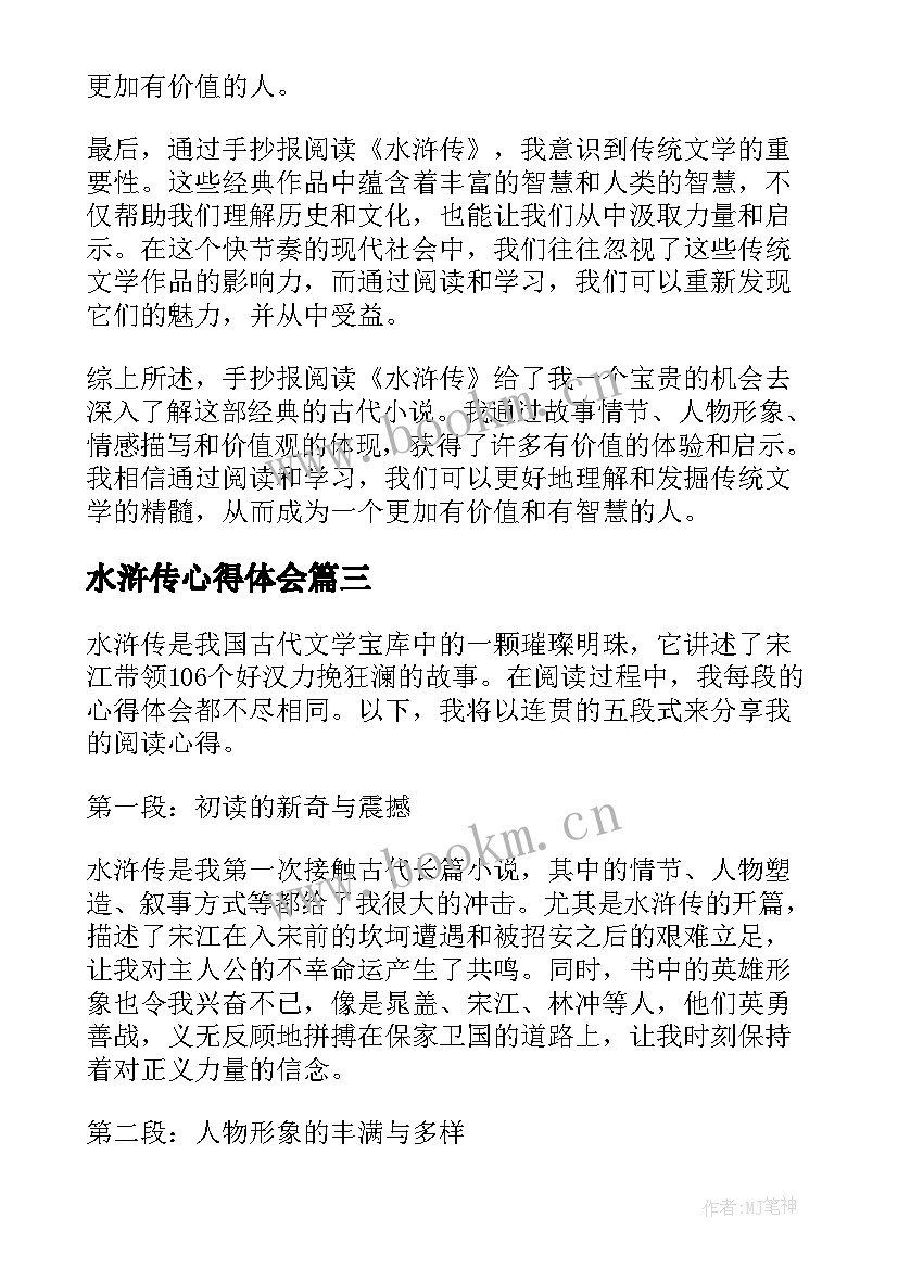 最新水浒传心得体会 阅读水浒传心得体会(模板14篇)