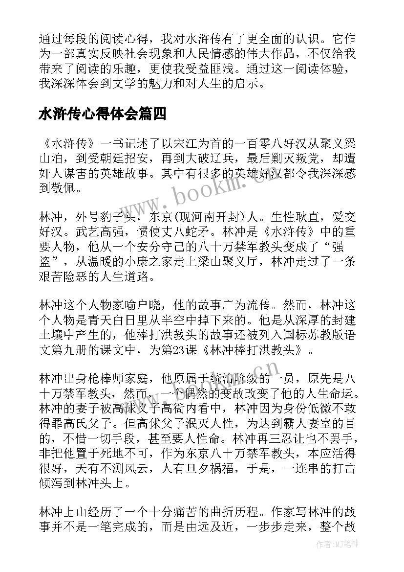 最新水浒传心得体会 阅读水浒传心得体会(模板14篇)