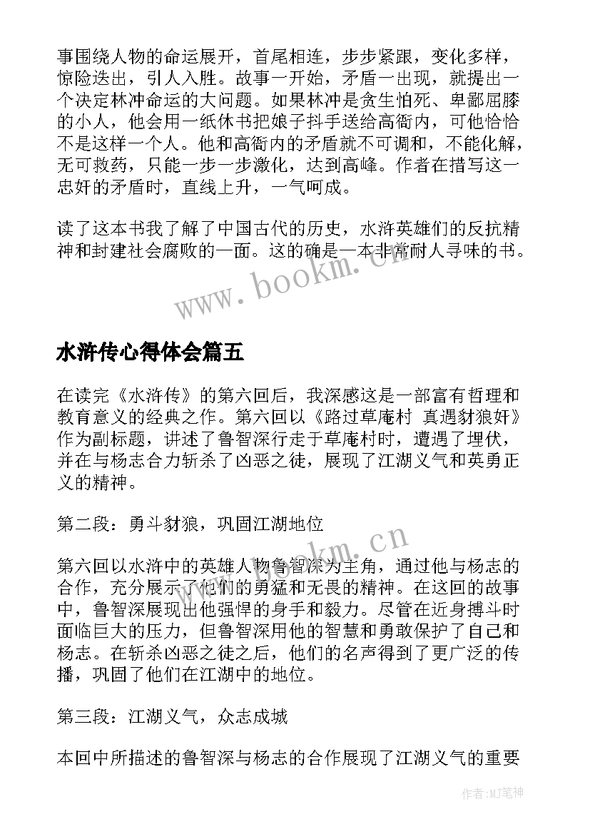 最新水浒传心得体会 阅读水浒传心得体会(模板14篇)