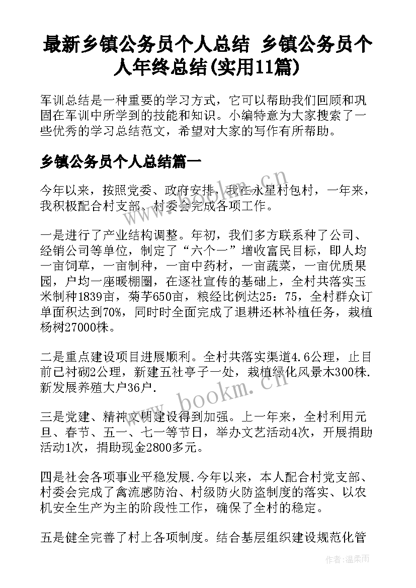 最新乡镇公务员个人总结 乡镇公务员个人年终总结(实用11篇)