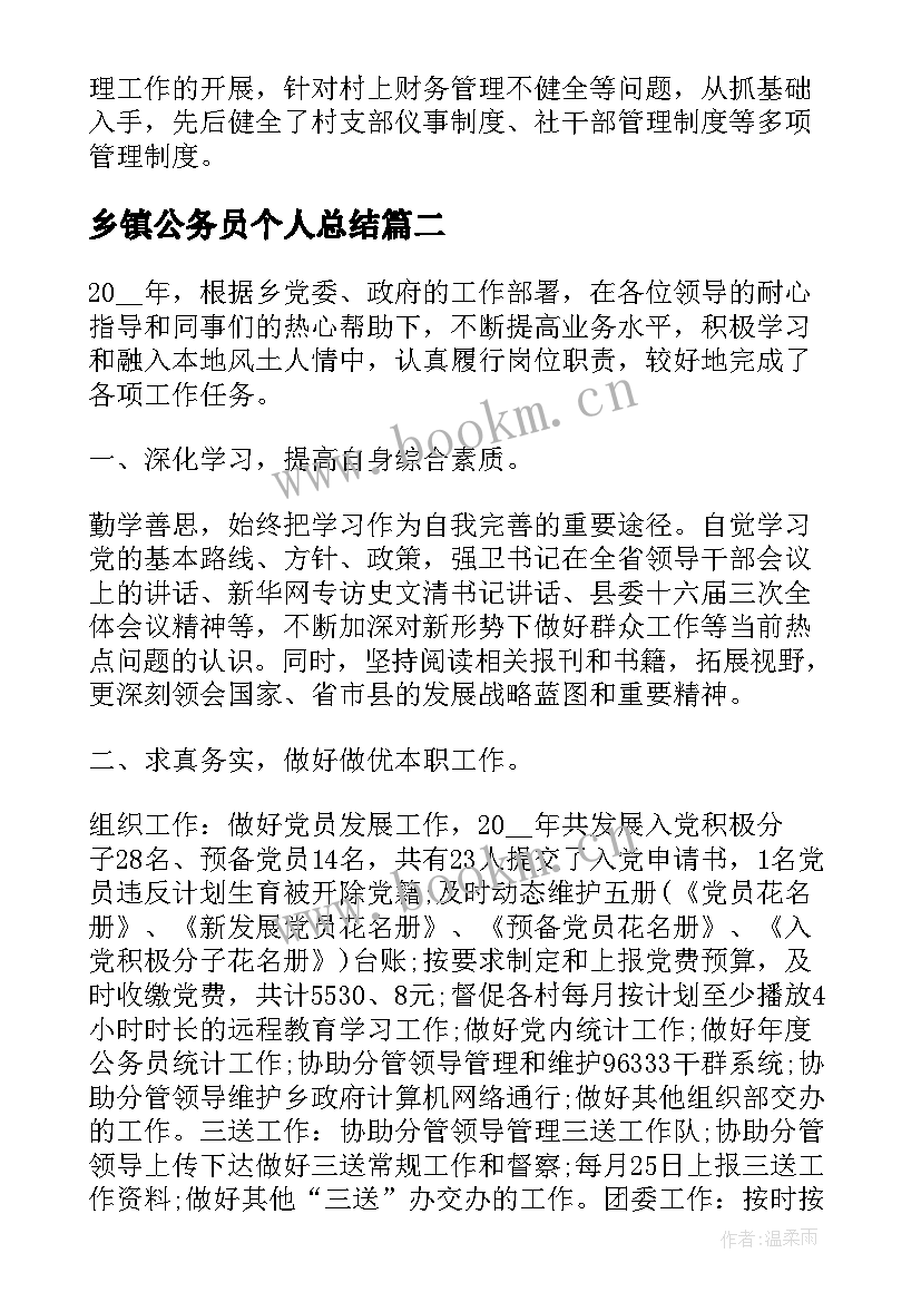 最新乡镇公务员个人总结 乡镇公务员个人年终总结(实用11篇)