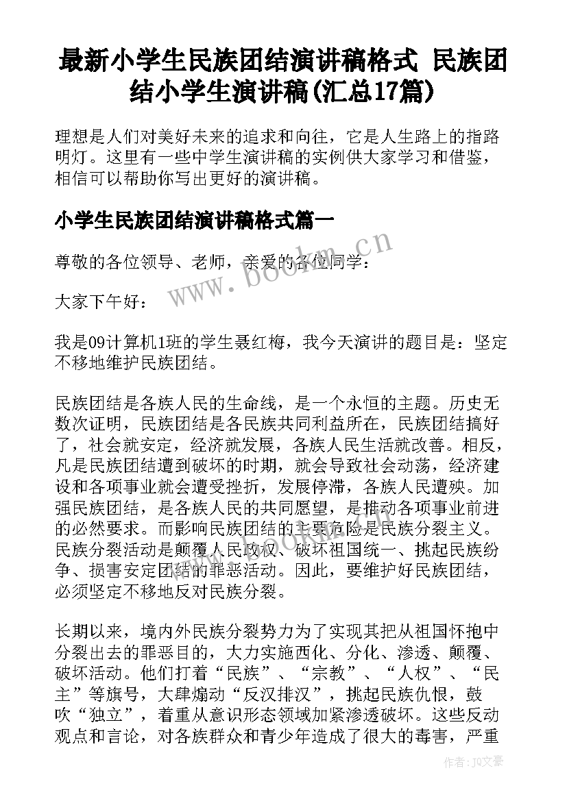 最新小学生民族团结演讲稿格式 民族团结小学生演讲稿(汇总17篇)