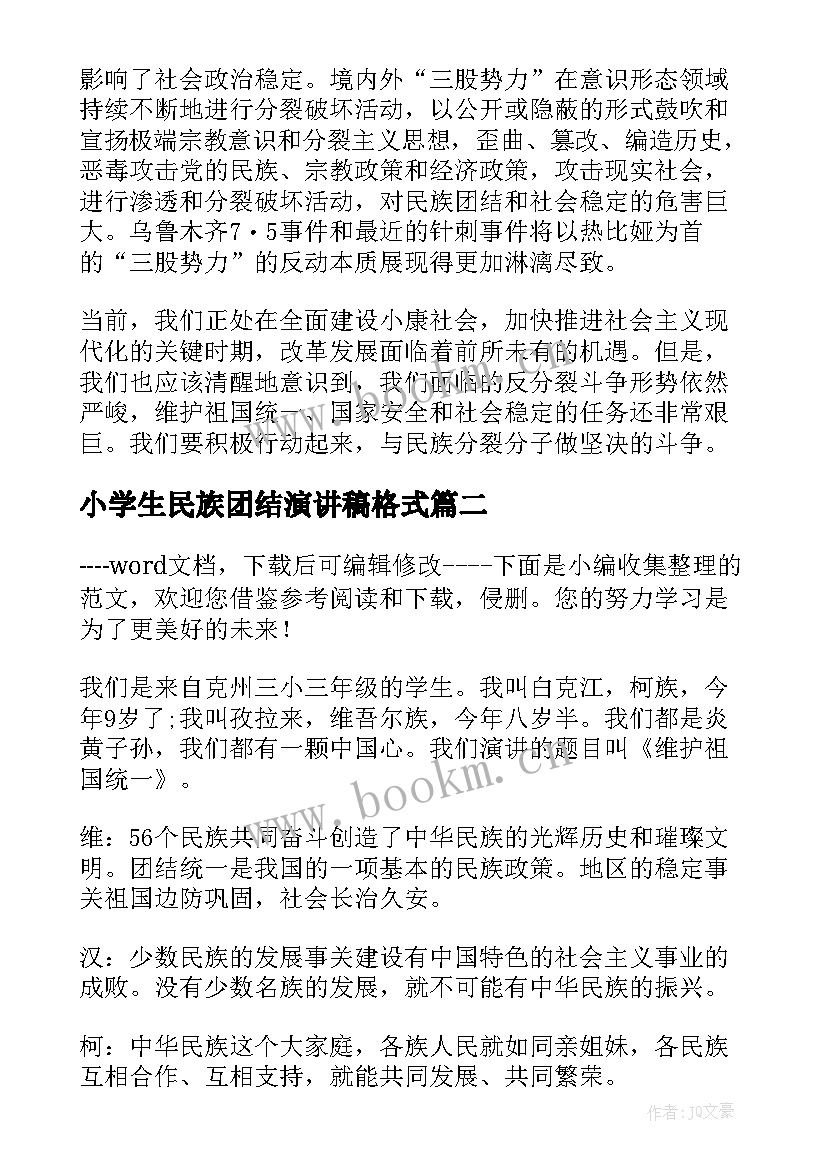 最新小学生民族团结演讲稿格式 民族团结小学生演讲稿(汇总17篇)