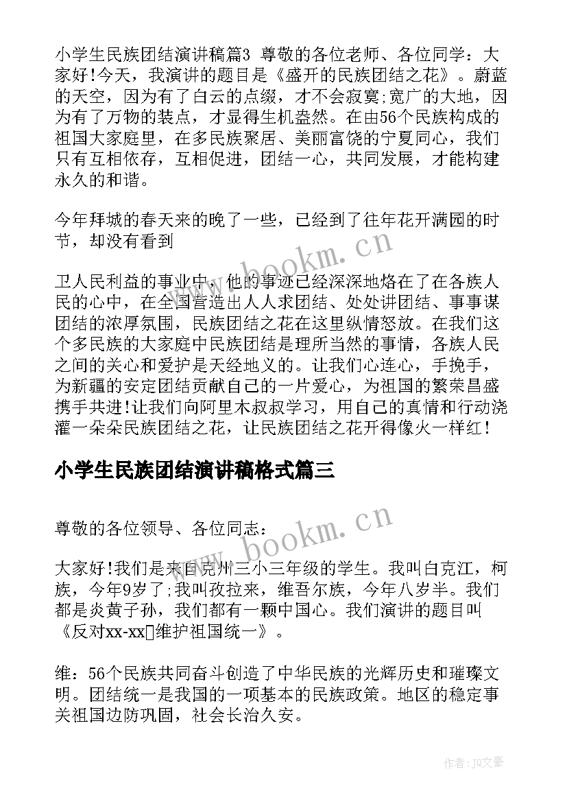 最新小学生民族团结演讲稿格式 民族团结小学生演讲稿(汇总17篇)