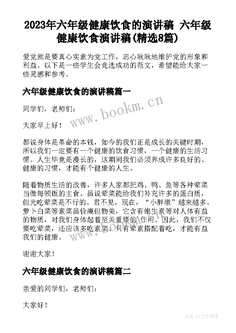 2023年六年级健康饮食的演讲稿 六年级健康饮食演讲稿(精选8篇)