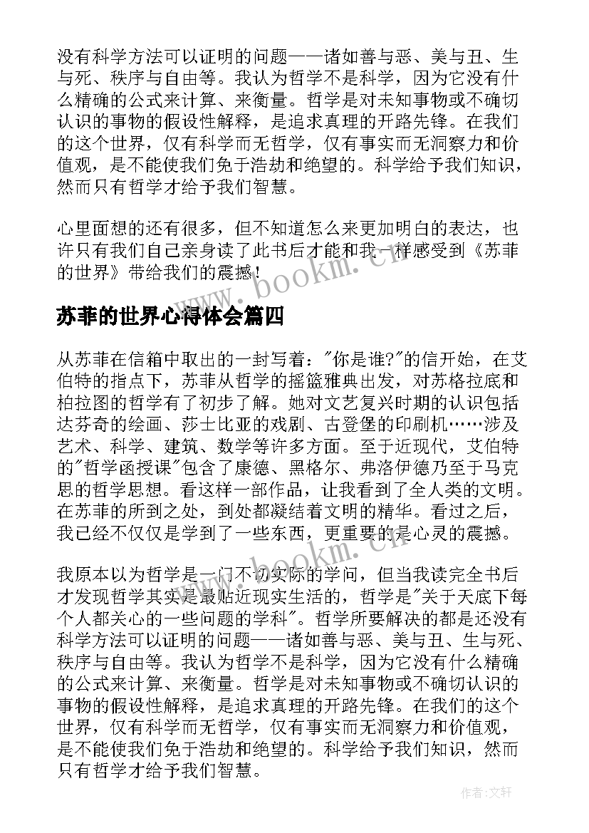 苏菲的世界心得体会 苏菲的世界读书心得(大全15篇)