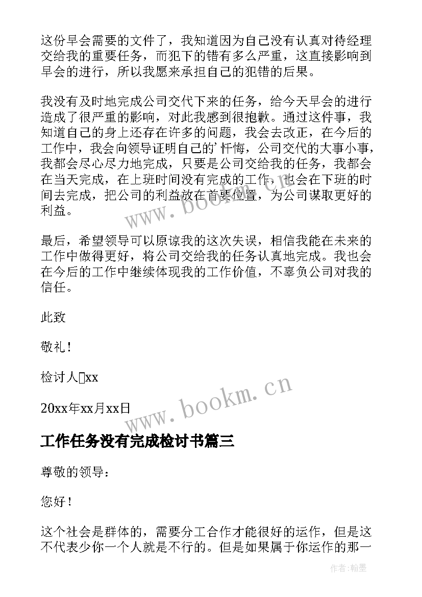 最新工作任务没有完成检讨书 未完成工作任务检讨书(汇总8篇)