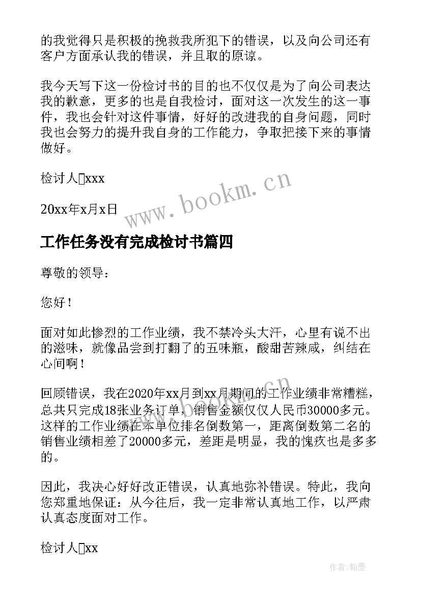 最新工作任务没有完成检讨书 未完成工作任务检讨书(汇总8篇)