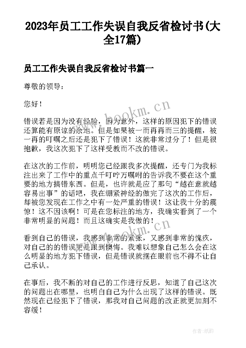 2023年员工工作失误自我反省检讨书(大全17篇)