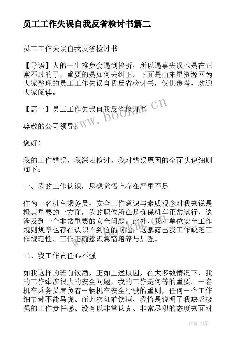 2023年员工工作失误自我反省检讨书(大全17篇)