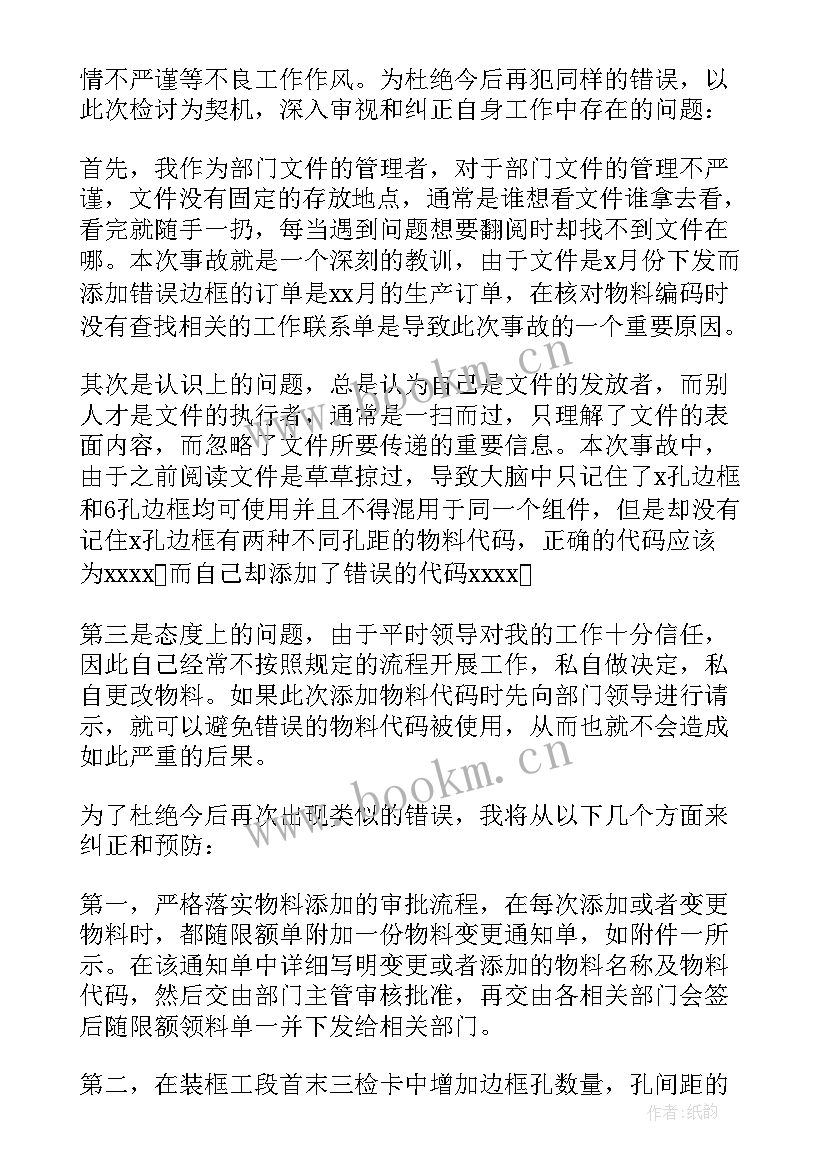 2023年员工工作失误自我反省检讨书(大全17篇)