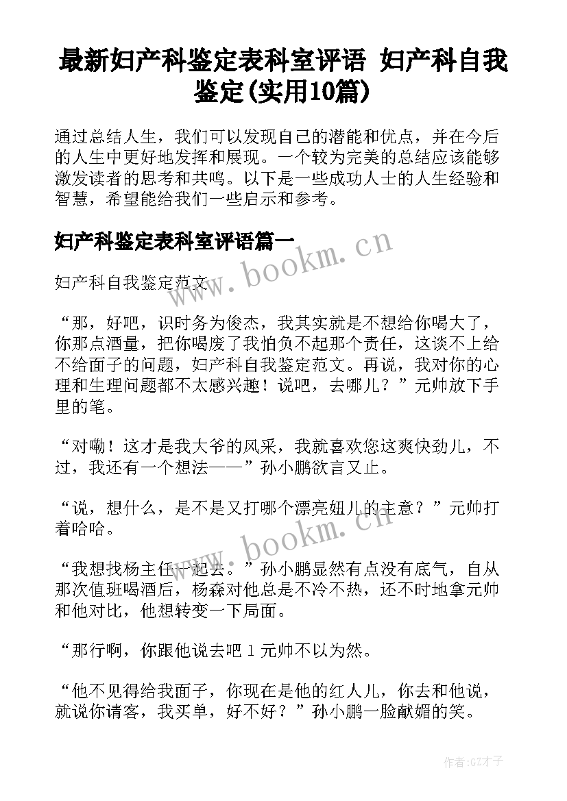 最新妇产科鉴定表科室评语 妇产科自我鉴定(实用10篇)