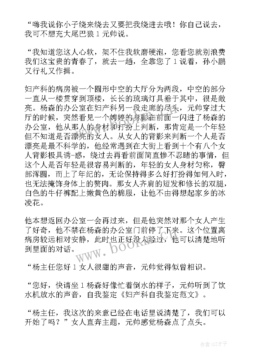 最新妇产科鉴定表科室评语 妇产科自我鉴定(实用10篇)