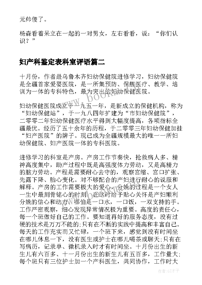 最新妇产科鉴定表科室评语 妇产科自我鉴定(实用10篇)