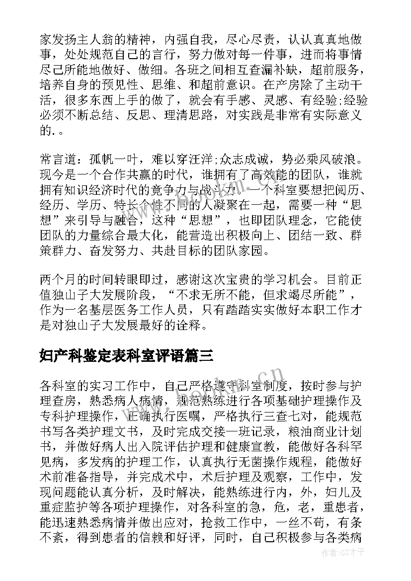 最新妇产科鉴定表科室评语 妇产科自我鉴定(实用10篇)