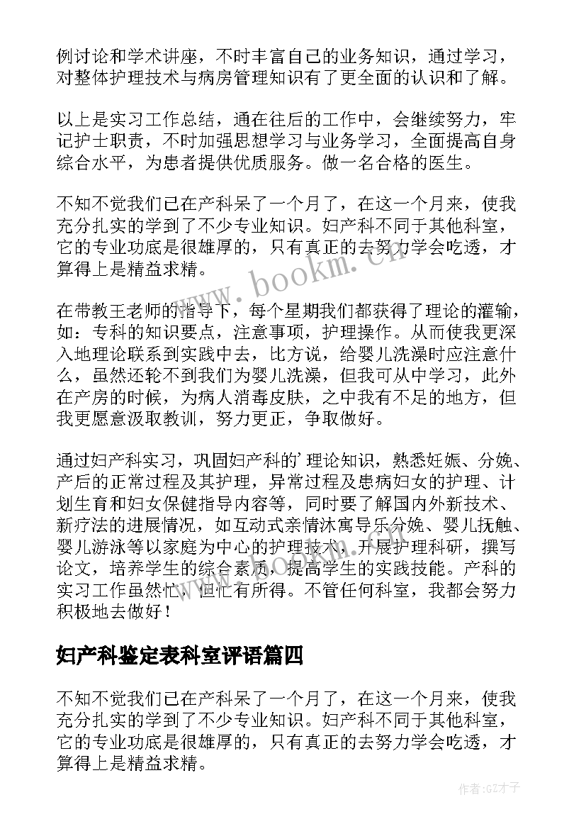 最新妇产科鉴定表科室评语 妇产科自我鉴定(实用10篇)