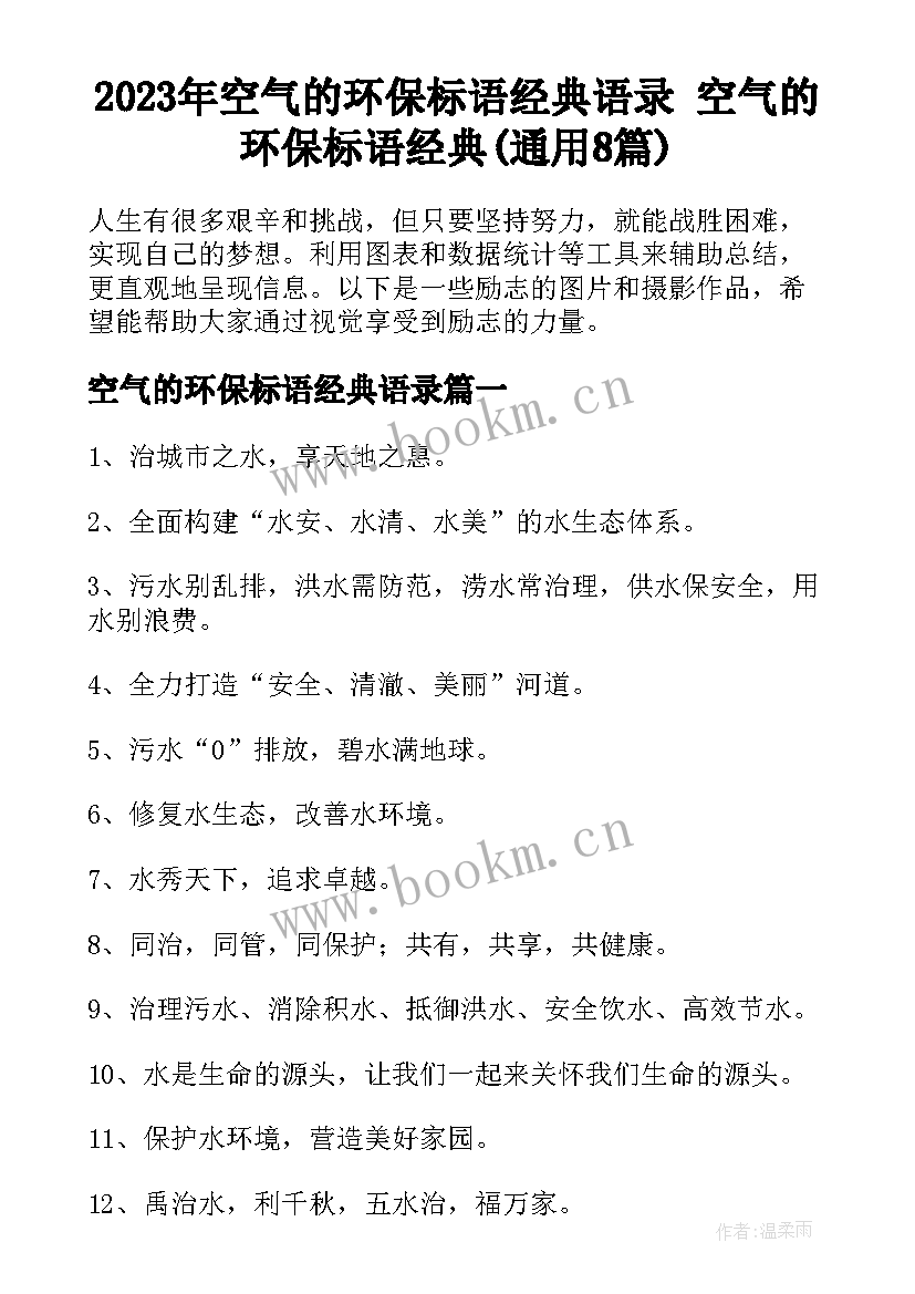 2023年空气的环保标语经典语录 空气的环保标语经典(通用8篇)