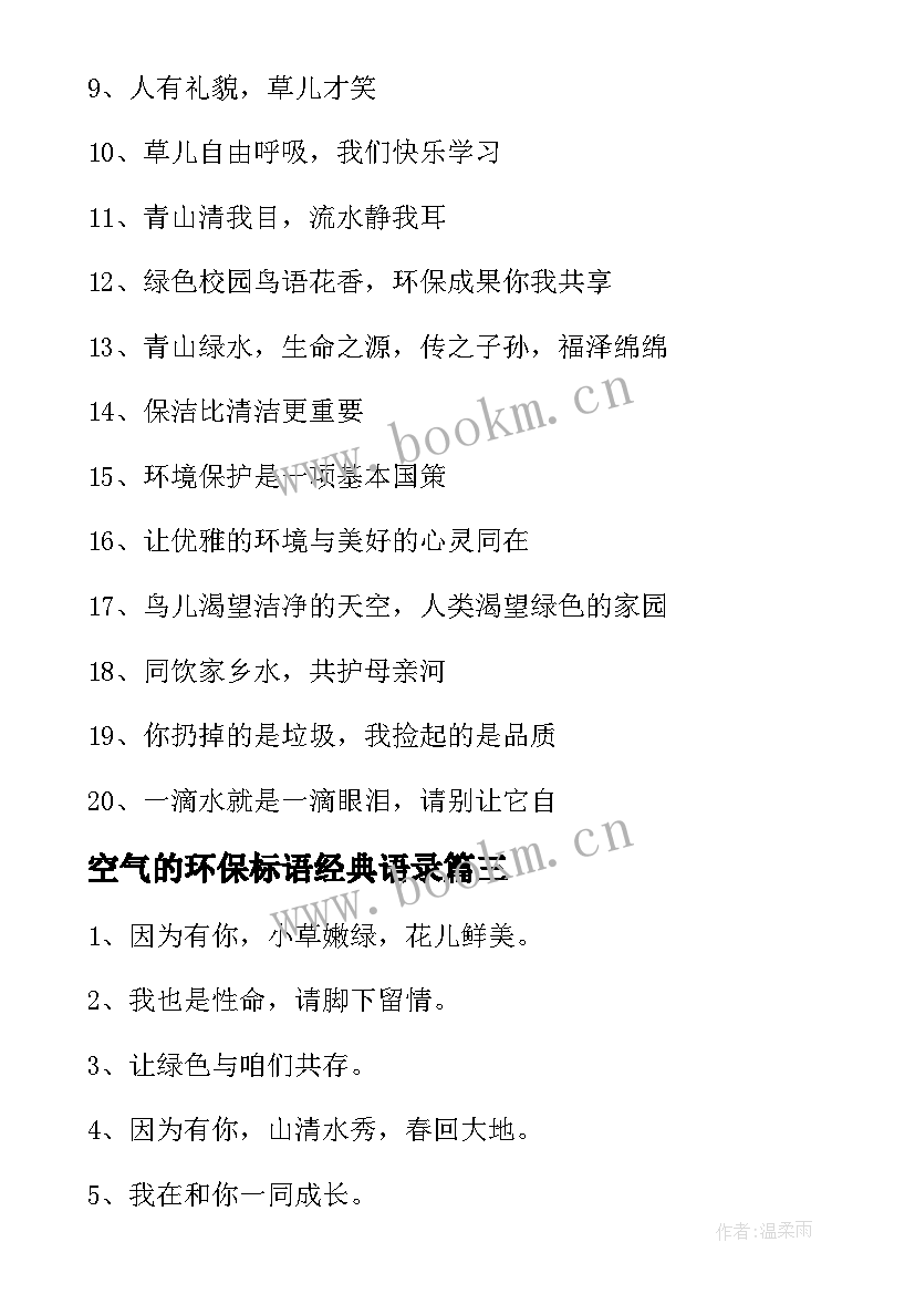 2023年空气的环保标语经典语录 空气的环保标语经典(通用8篇)