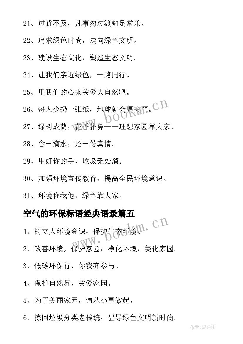 2023年空气的环保标语经典语录 空气的环保标语经典(通用8篇)