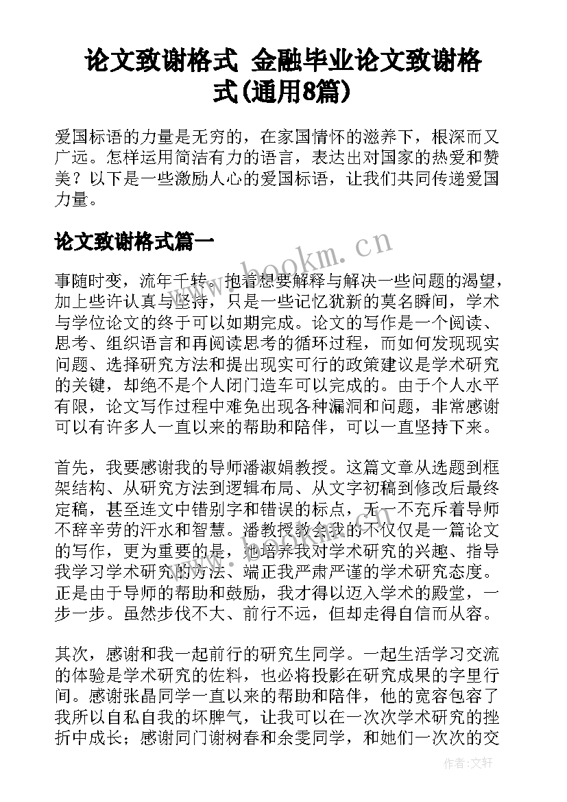 论文致谢格式 金融毕业论文致谢格式(通用8篇)