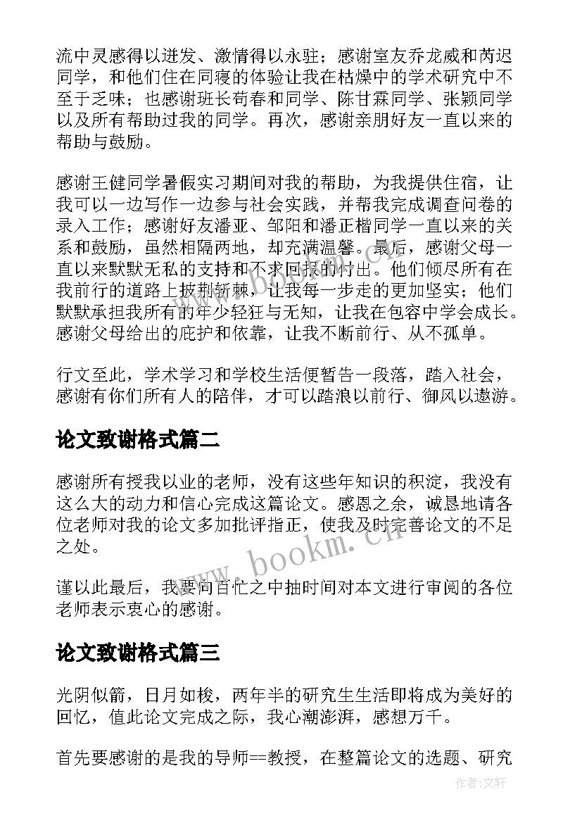 论文致谢格式 金融毕业论文致谢格式(通用8篇)