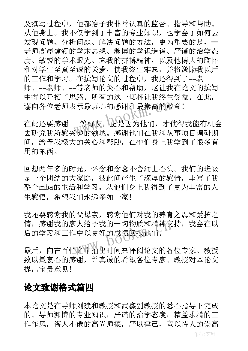 论文致谢格式 金融毕业论文致谢格式(通用8篇)